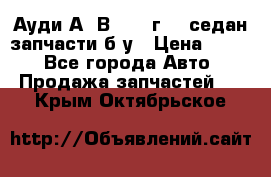 Ауди А4 В5 1995г 1,6седан запчасти б/у › Цена ­ 300 - Все города Авто » Продажа запчастей   . Крым,Октябрьское